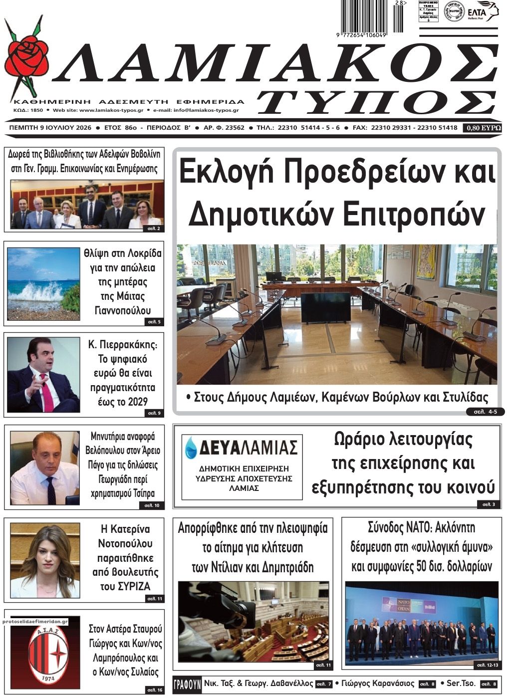 Πρωτοσέλιδο εφημερίδας Λαμιακός Τύπος