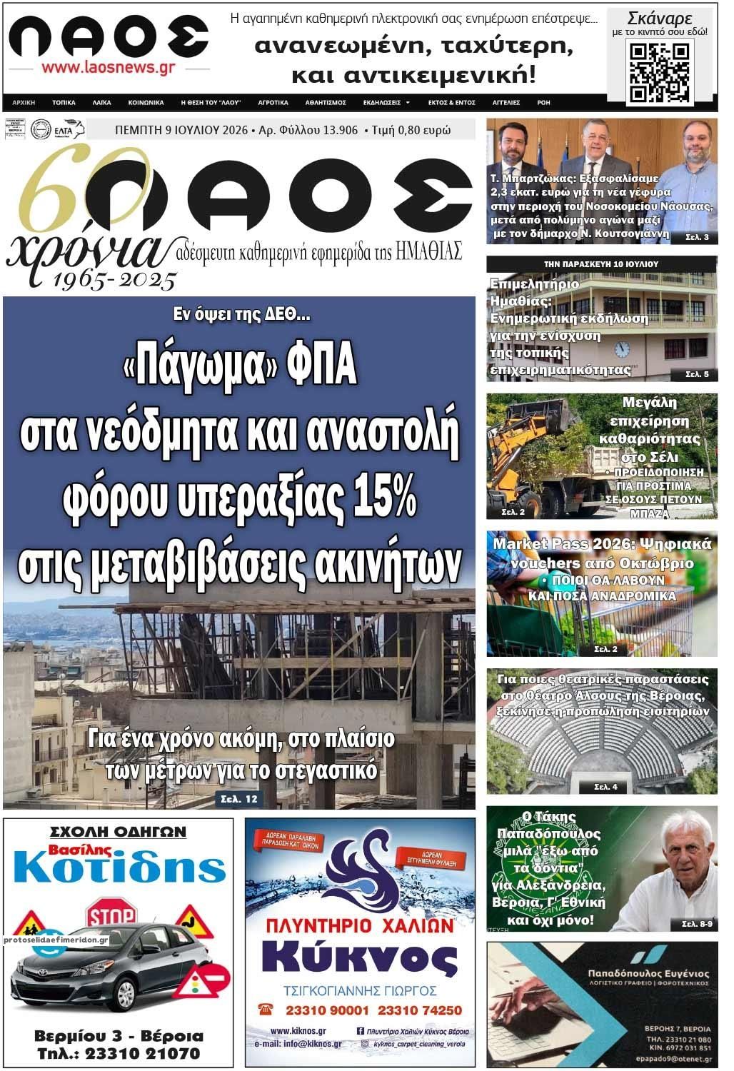 Πρωτοσέλιδο εφημερίδας Λαός Βέροιας