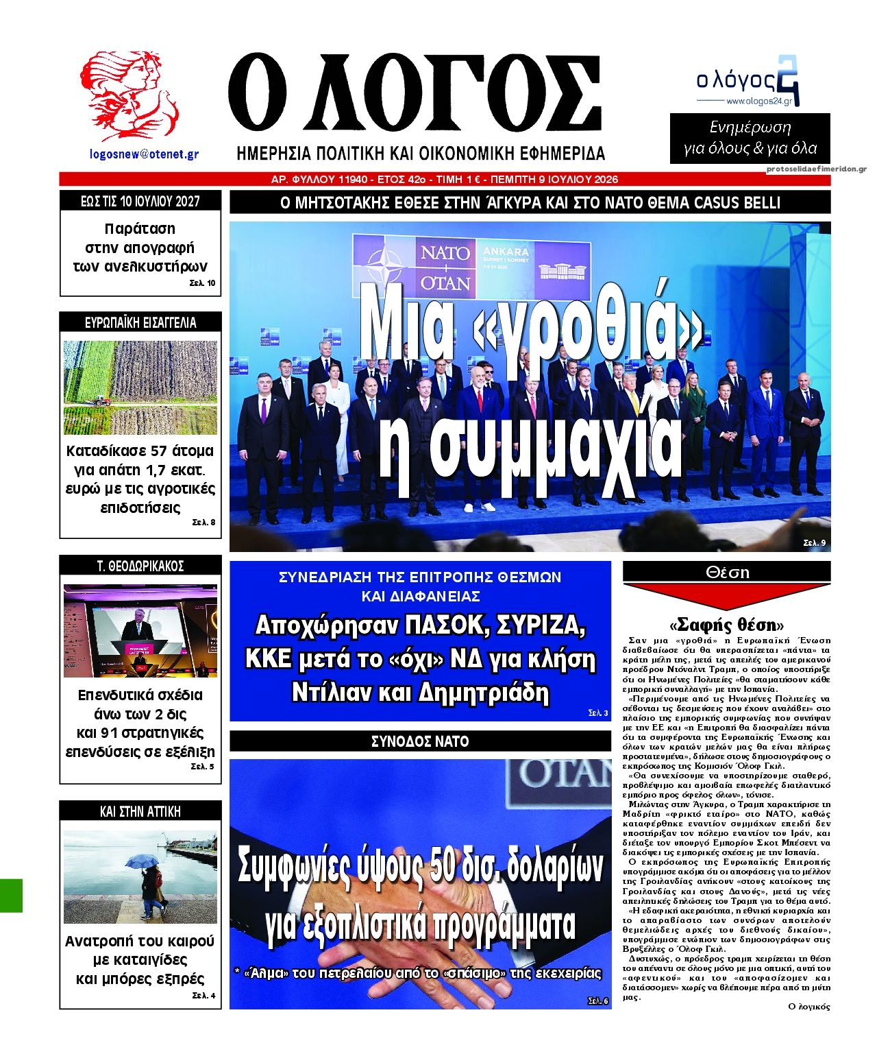 Πρωτοσέλιδο εφημερίδας Λόγος
