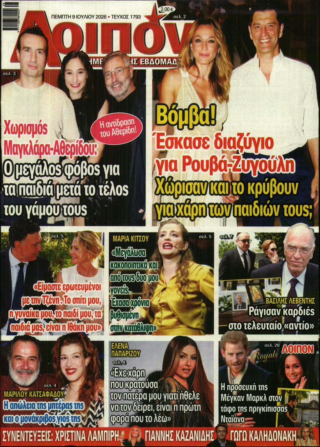 Πρωτοσέλιδο εφημερίδας ΛΟΙΠΟΝ