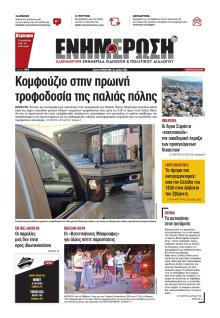Ενημέρωση Κέρκυρας