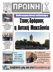 Πρωινή Κοζάνης