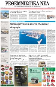 Ρεθεμνιώτικα Νέα