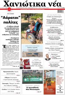 Χανιώτικα Νέα