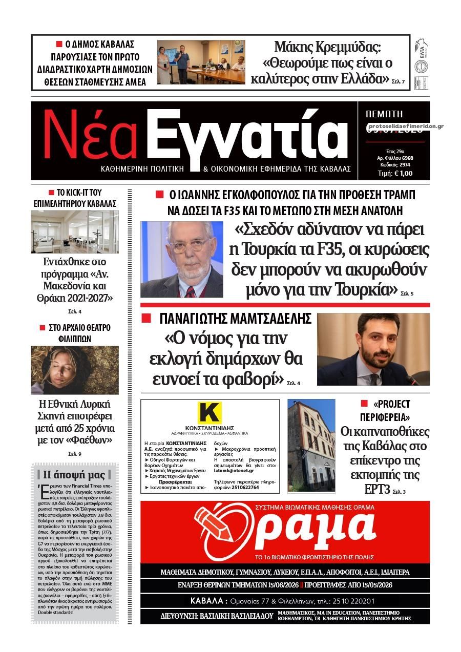 Πρωτοσέλιδο εφημερίδας Νέα Εγνατία