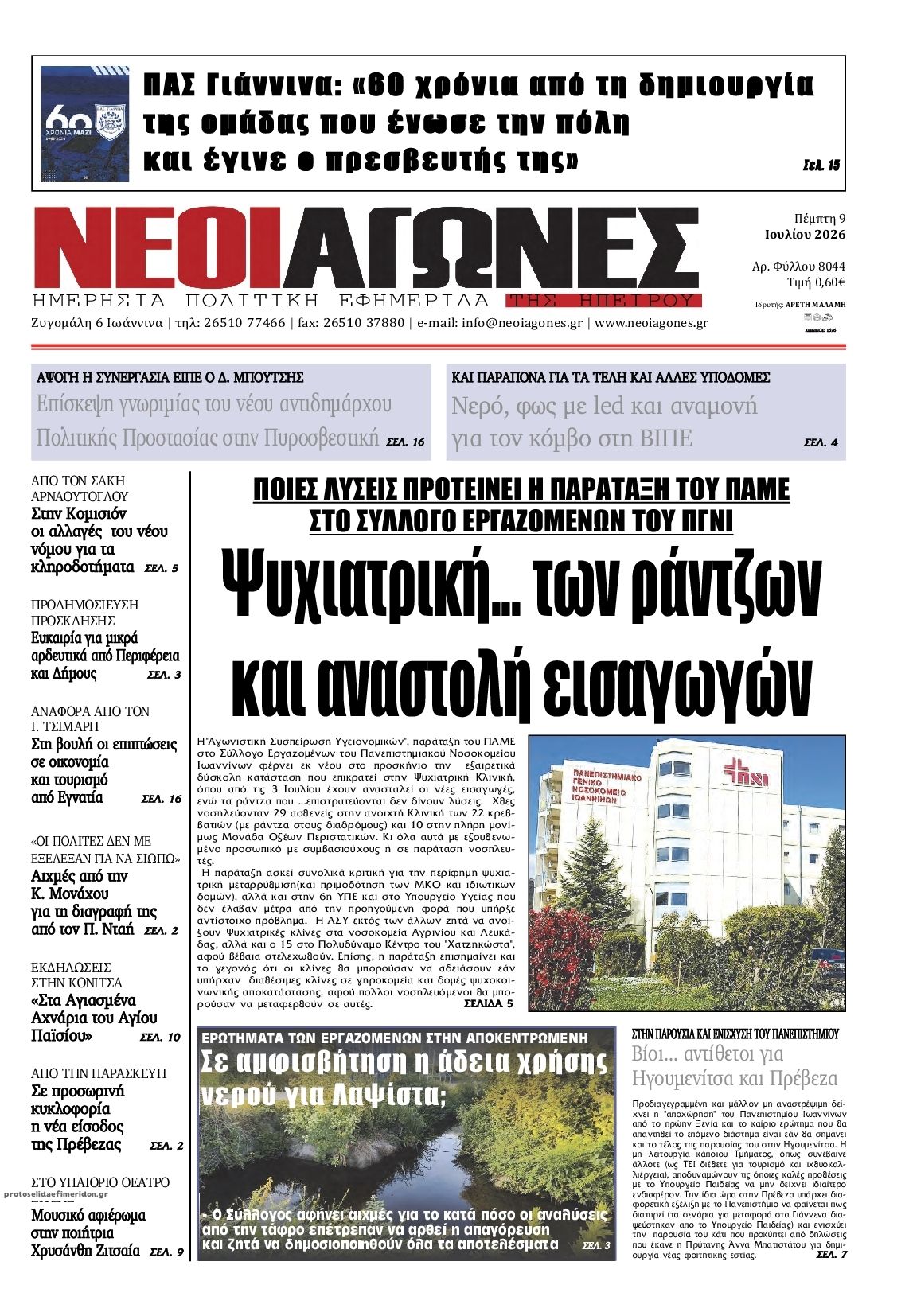 Πρωτοσέλιδο εφημερίδας Νέοι Αγώνες