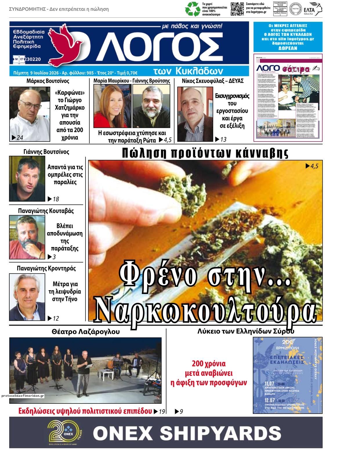 Πρωτοσέλιδο εφημερίδας Ο Λόγος των Κυκλάδων