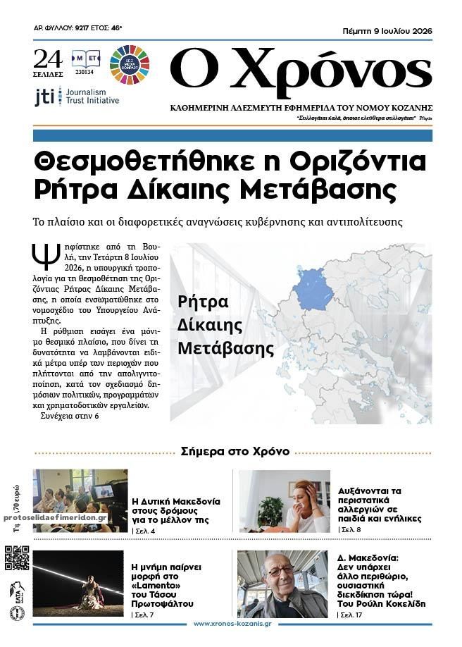 Πρωτοσέλιδο εφημερίδας Ο Χρόνος Κοζάνης