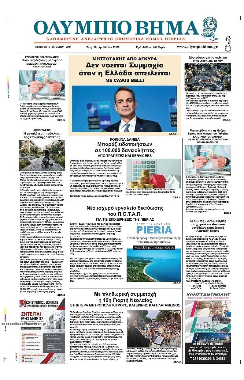 Πρωτοσέλιδο εφημερίδας Ολύμπιο Βήμα
