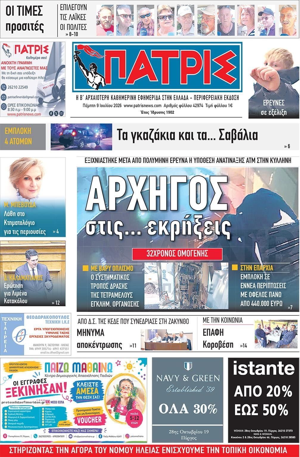 Πρωτοσέλιδο εφημερίδας Πατρις Ηλείας