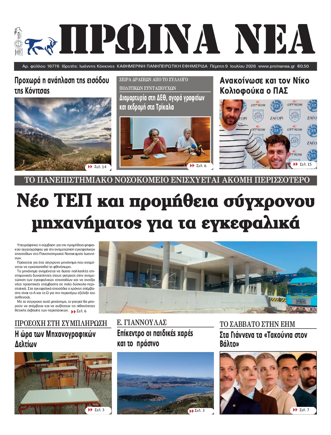 Πρωτοσέλιδο εφημερίδας Πρωινά Νέα Ιωαννίνων