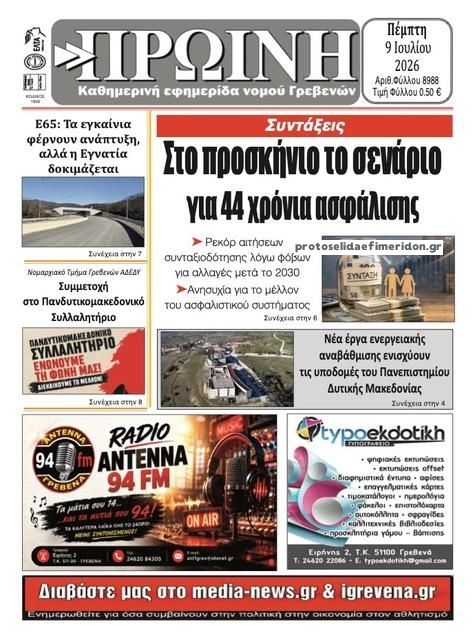 Πρωτοσέλιδο εφημερίδας Πρωινή Γρεβενών