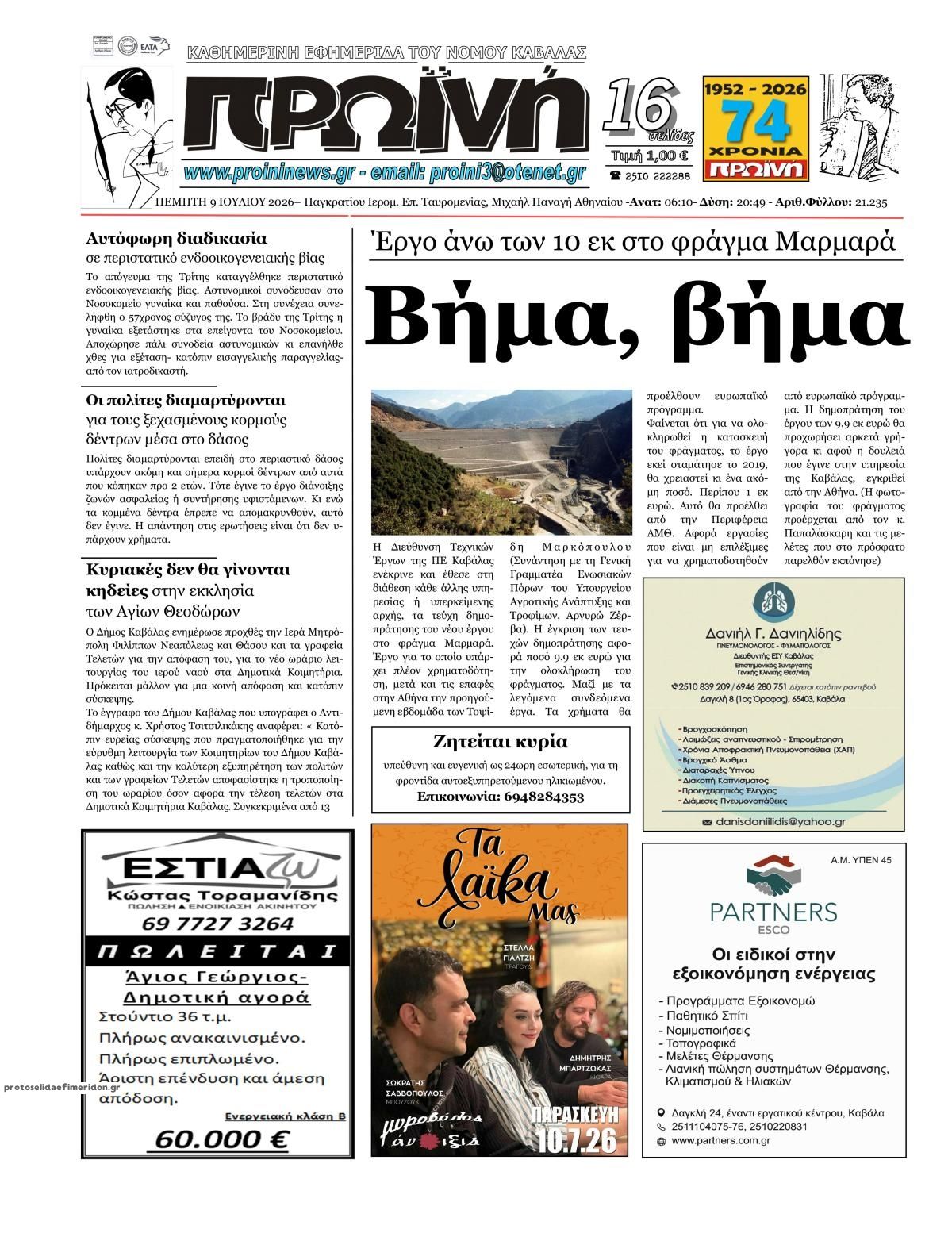 Πρωτοσέλιδο εφημερίδας Πρωινή Καβάλας