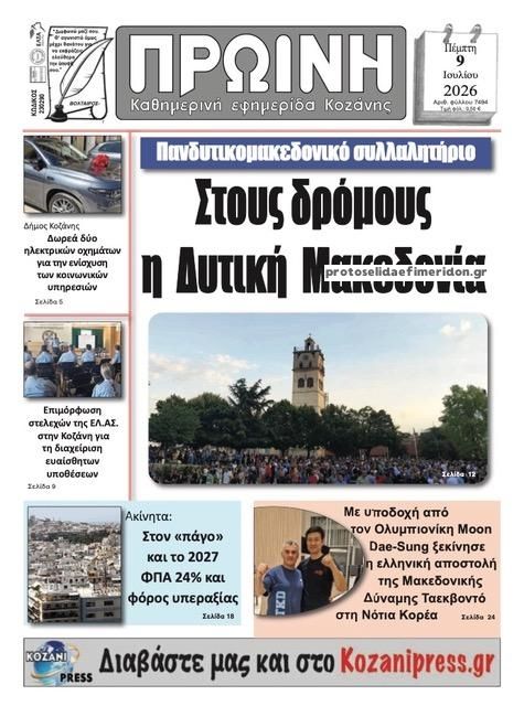 Πρωτοσέλιδο εφημερίδας Πρωινή Κοζάνης