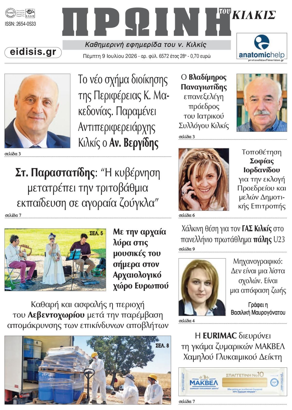 Πρωτοσέλιδο εφημερίδας Πρωινή Κιλκίς