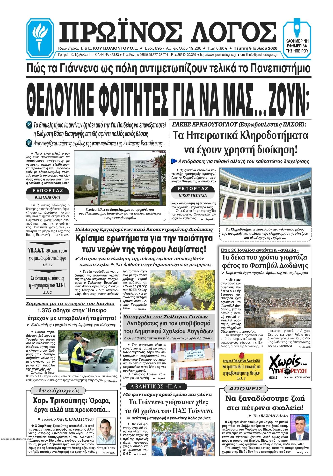 Πρωτοσέλιδο εφημερίδας Πρωινός λόγος Ιωαννίνων