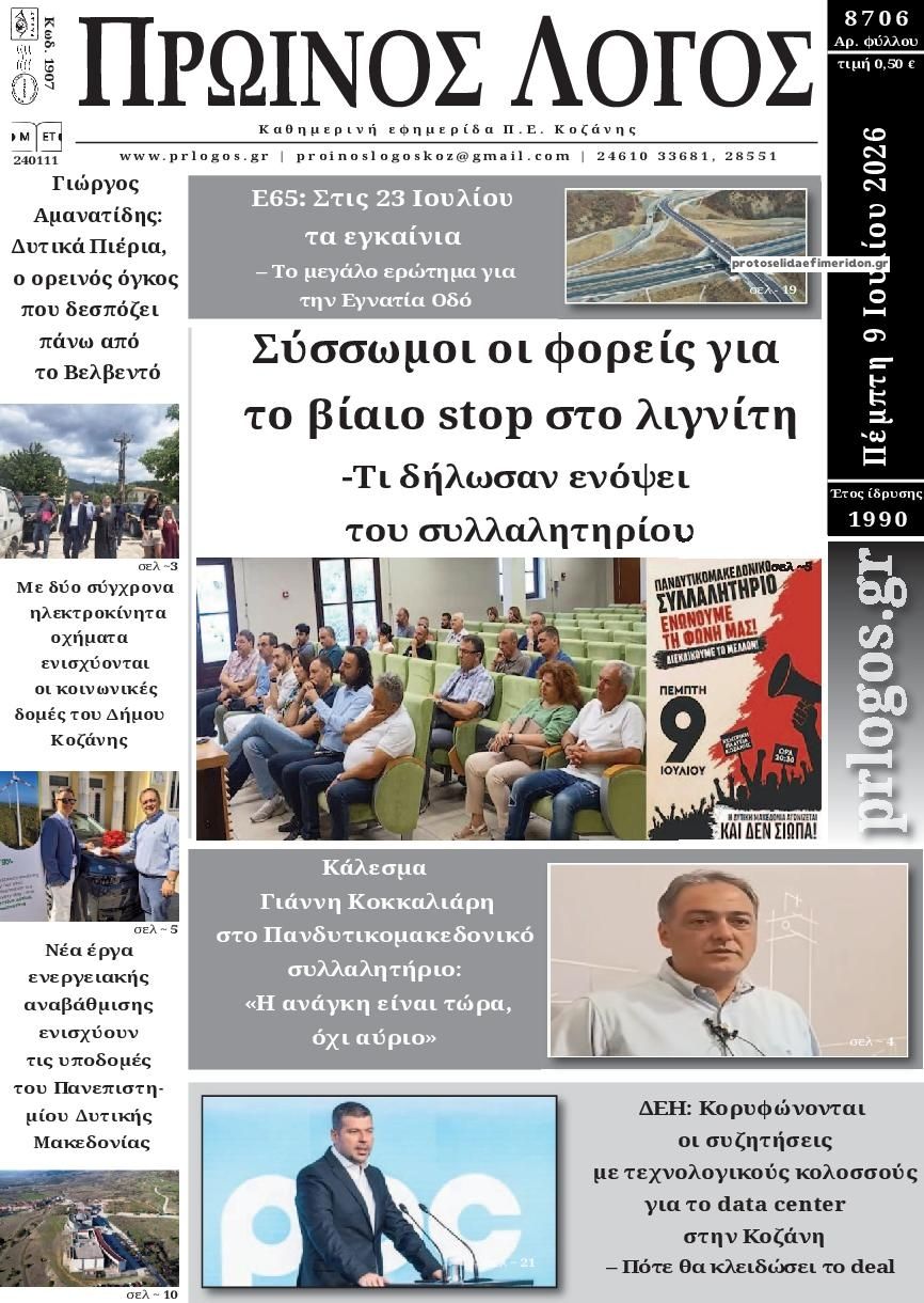 Πρωτοσέλιδο εφημερίδας Πρωινός λόγος Κοζάνης