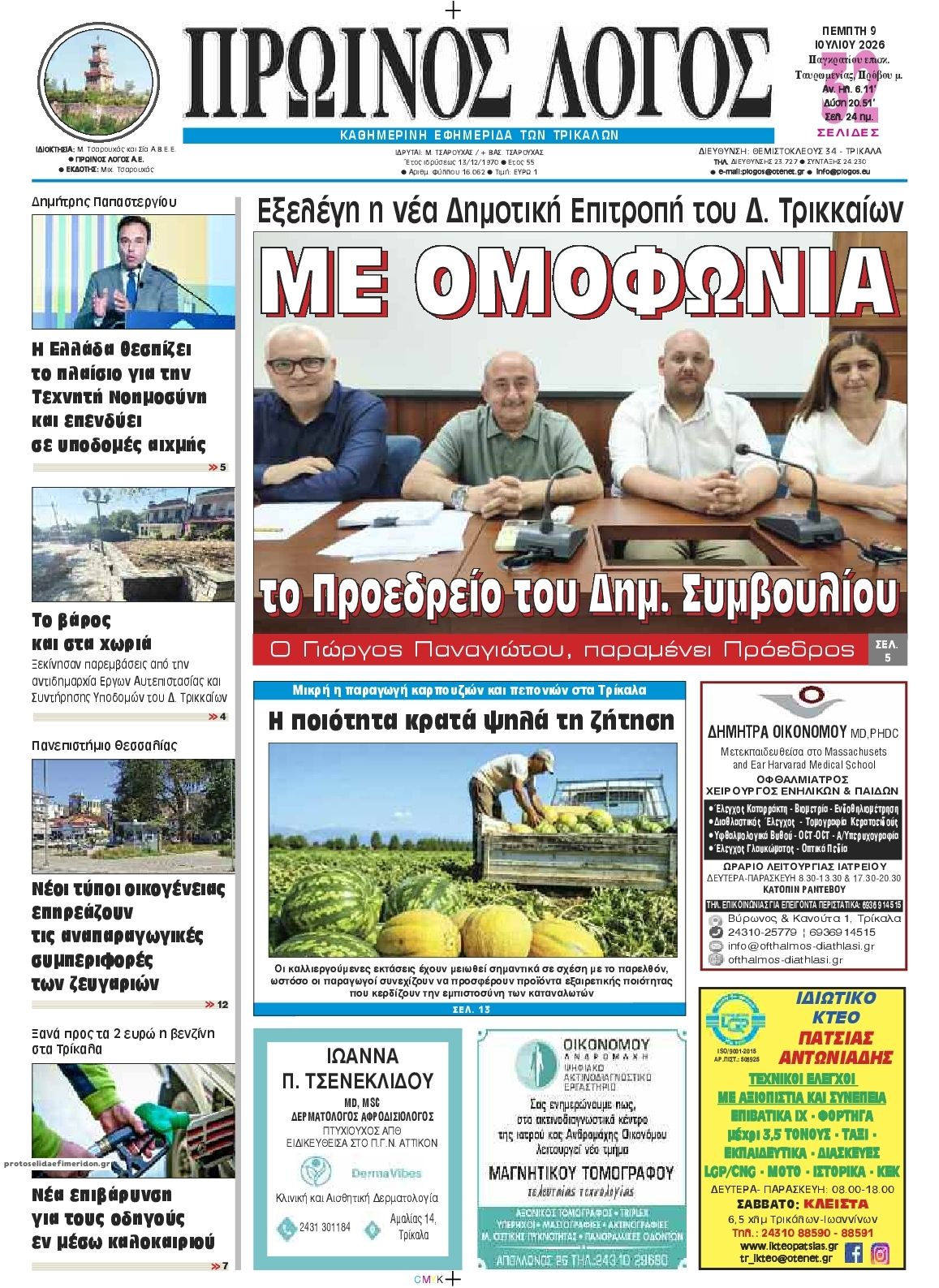 Πρωτοσέλιδο εφημερίδας Πρωινός λόγος Τρικάλων
