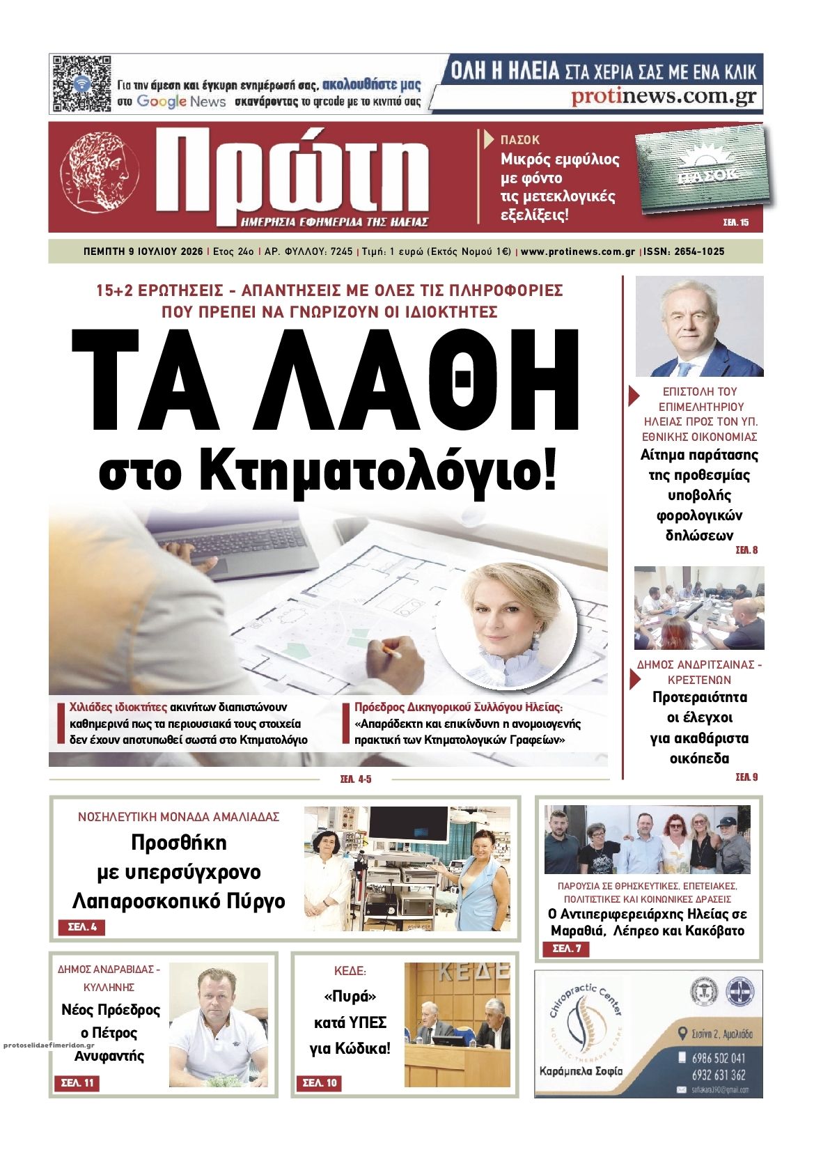 Πρωτοσέλιδο εφημερίδας Πρώτη