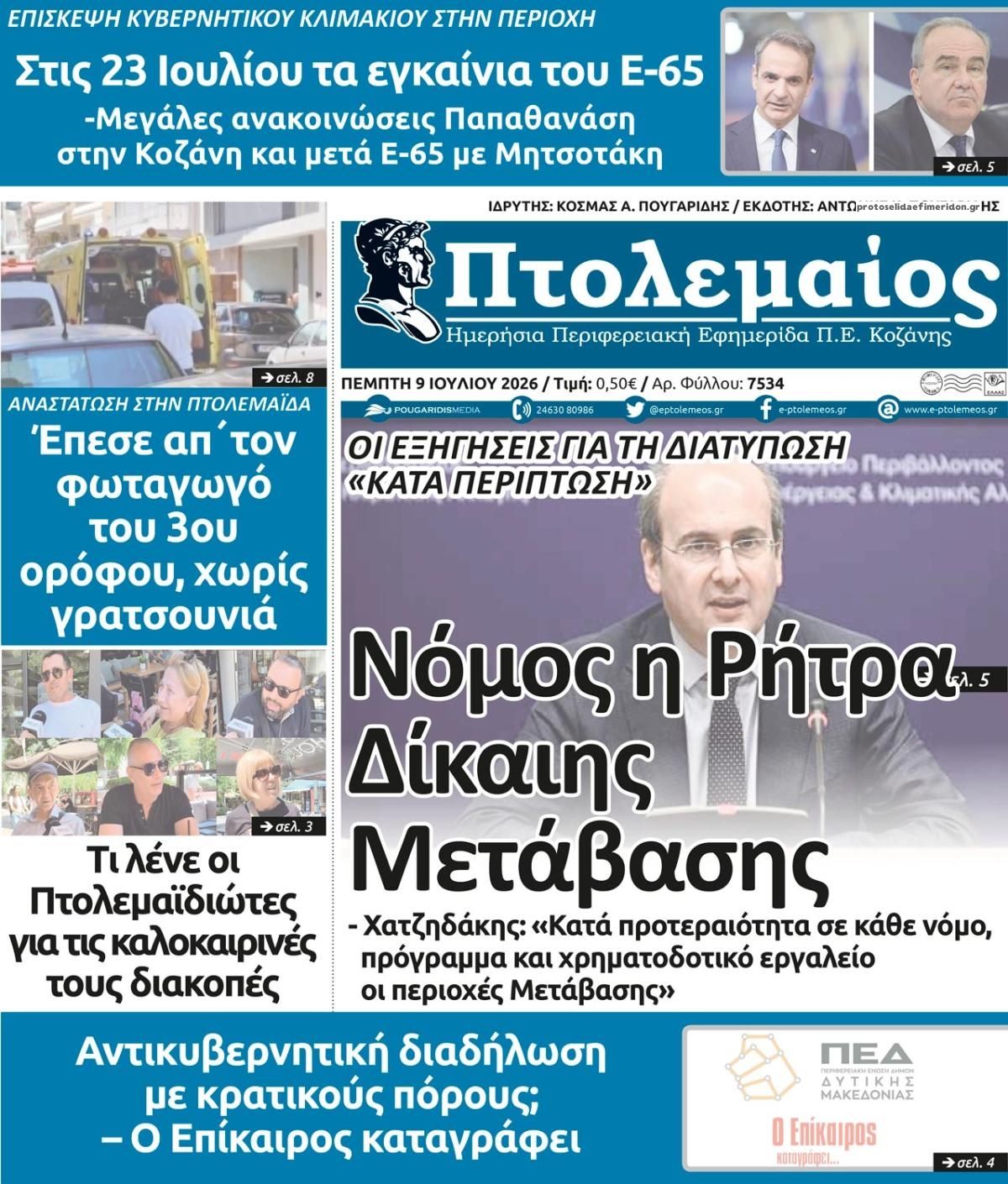 Πρωτοσέλιδο εφημερίδας Πτολεμαίος