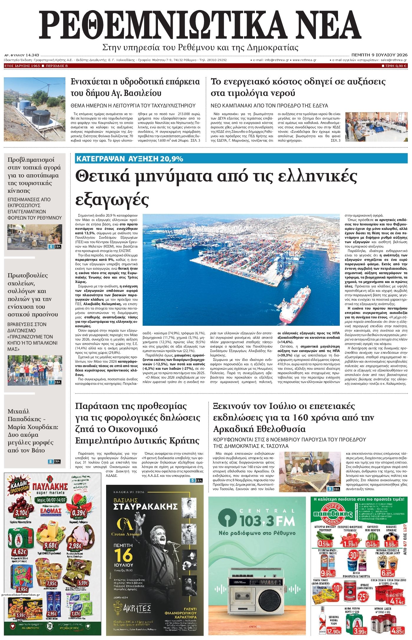 Πρωτοσέλιδο εφημερίδας Ρεθεμνιώτικα Νέα