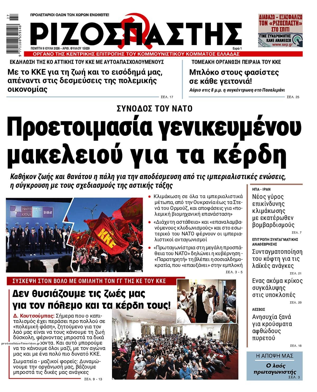 Πρωτοσέλιδο εφημερίδας Ριζοσπάστης