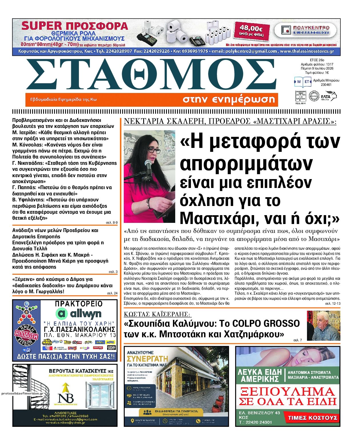 Πρωτοσέλιδο εφημερίδας Σταθμός στην Ενημέρωση