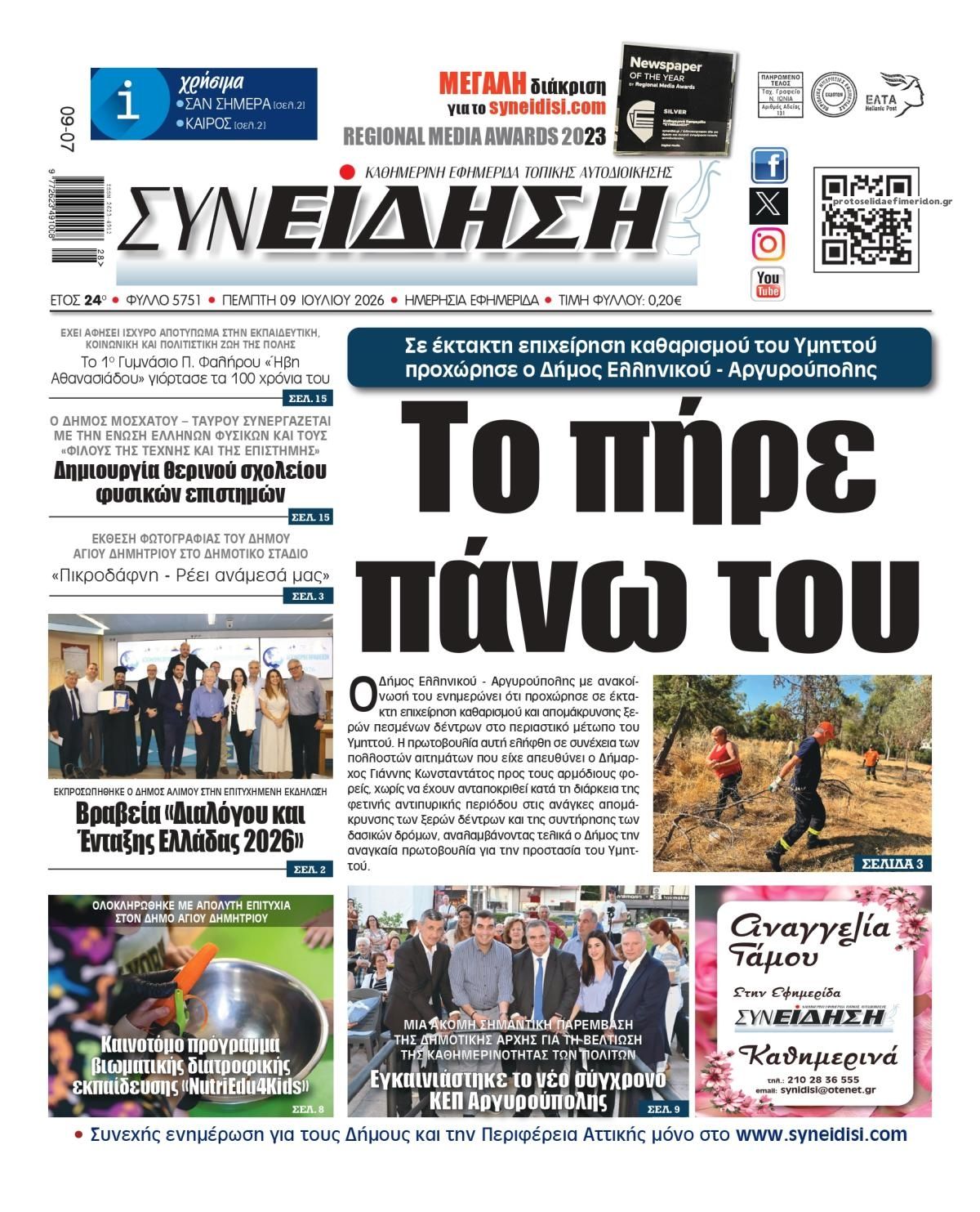 Πρωτοσέλιδο εφημερίδας Συνείδηση