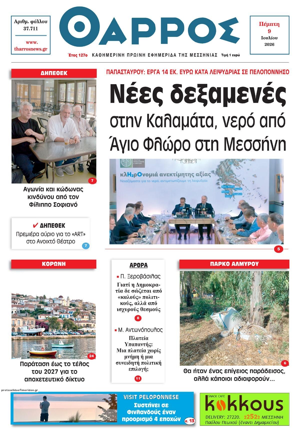 Πρωτοσέλιδο εφημερίδας Θάρρος Μεσσηνίας