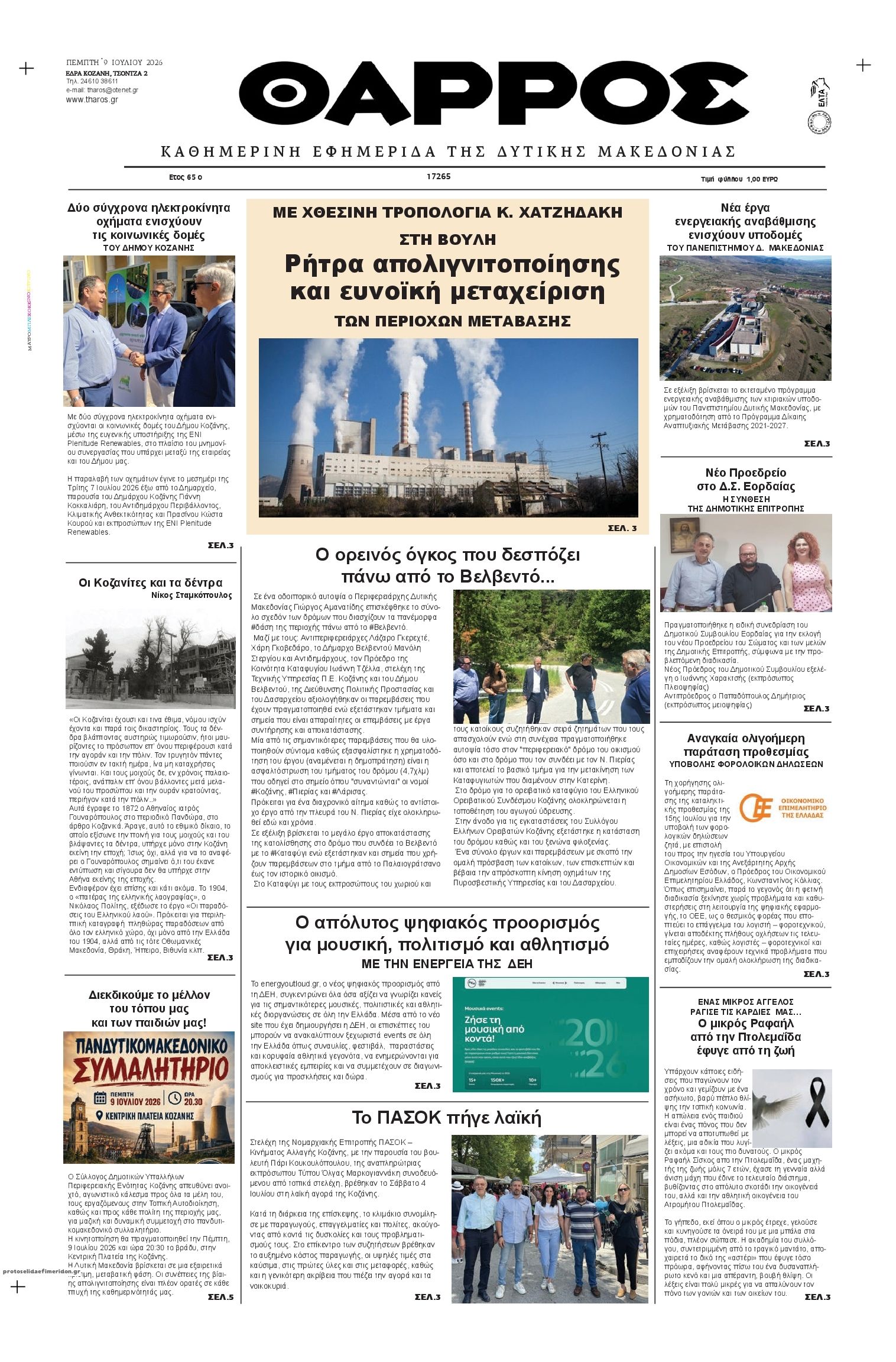 Πρωτοσέλιδο εφημερίδας Θάρρος Κοζάνης
