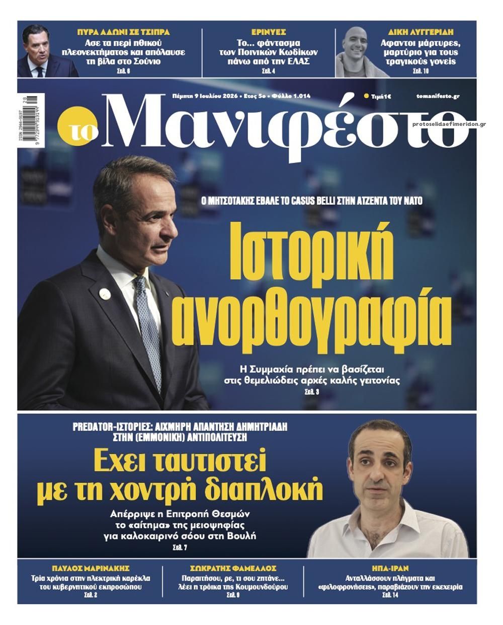 Πρωτοσέλιδο εφημερίδας Το Manifesto
