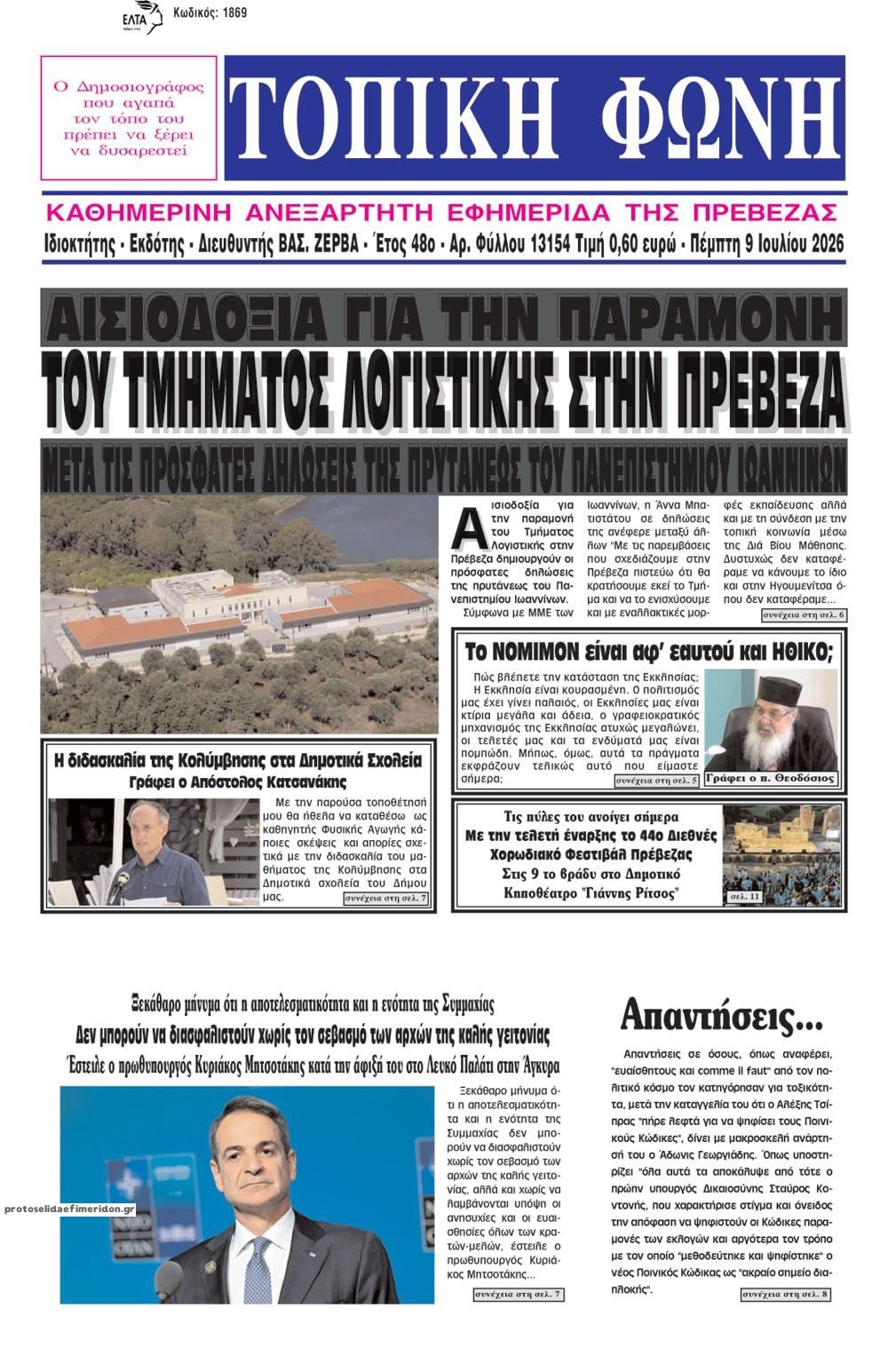 Πρωτοσέλιδο εφημερίδας Τοπική Φωνή Πρέβεζας