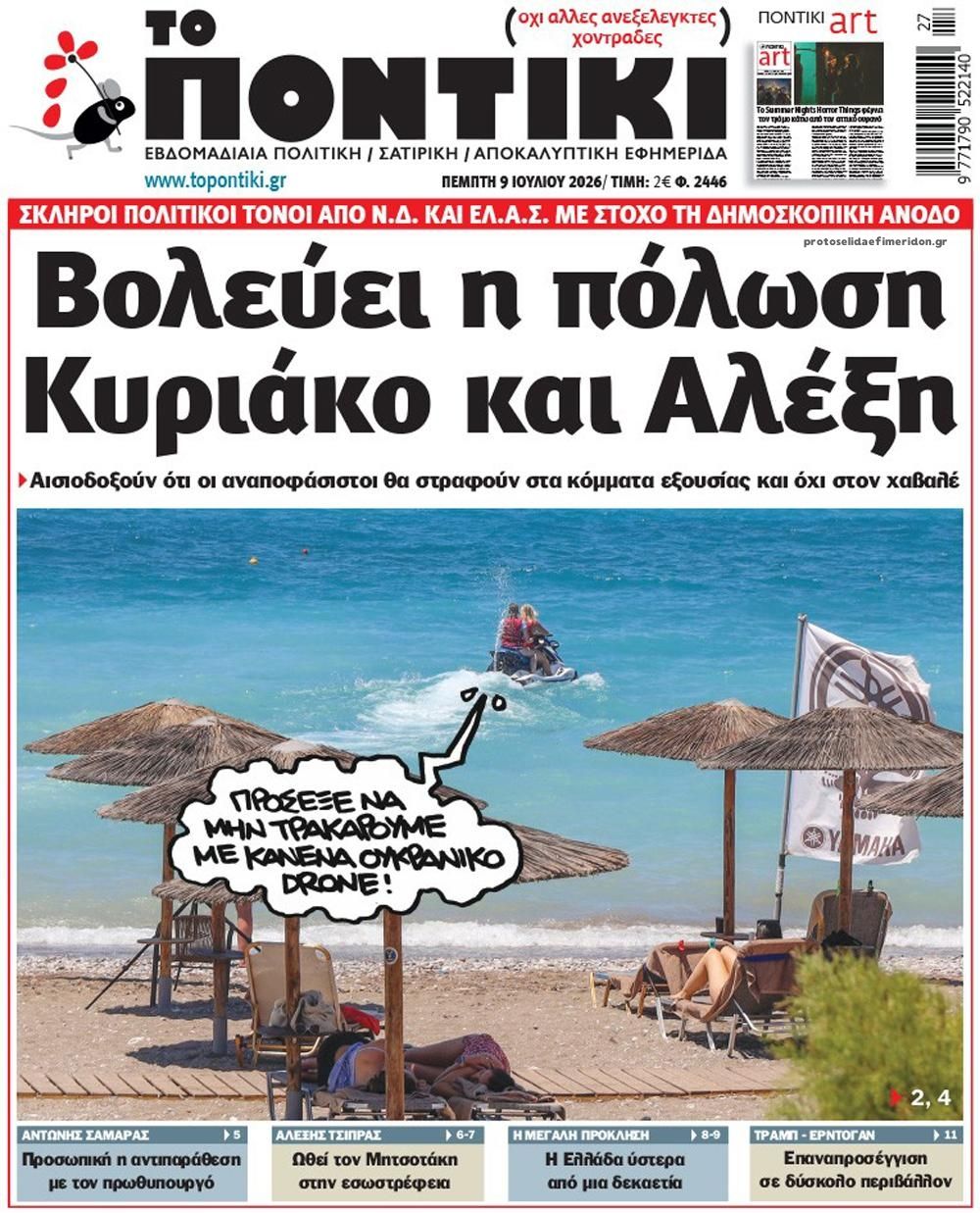 Πρωτοσέλιδο εφημερίδας Το Ποντίκι