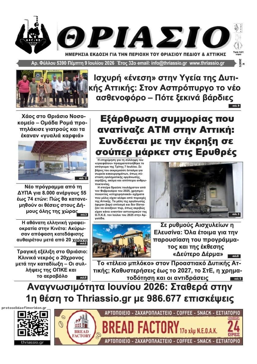 Πρωτοσέλιδο εφημερίδας Θριάσιο