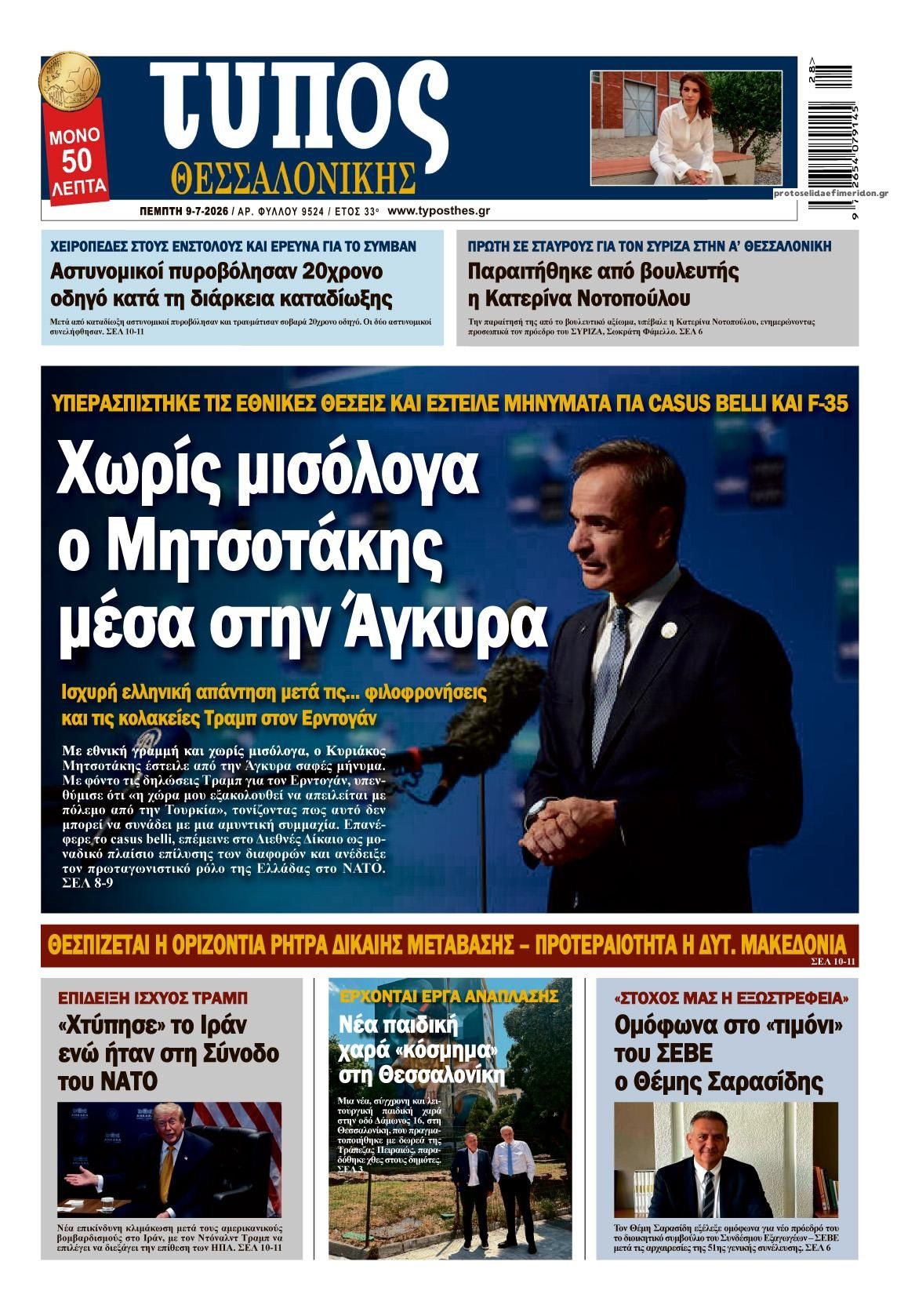 Πρωτοσέλιδο εφημερίδας Τύπος Θεσσαλονίκης