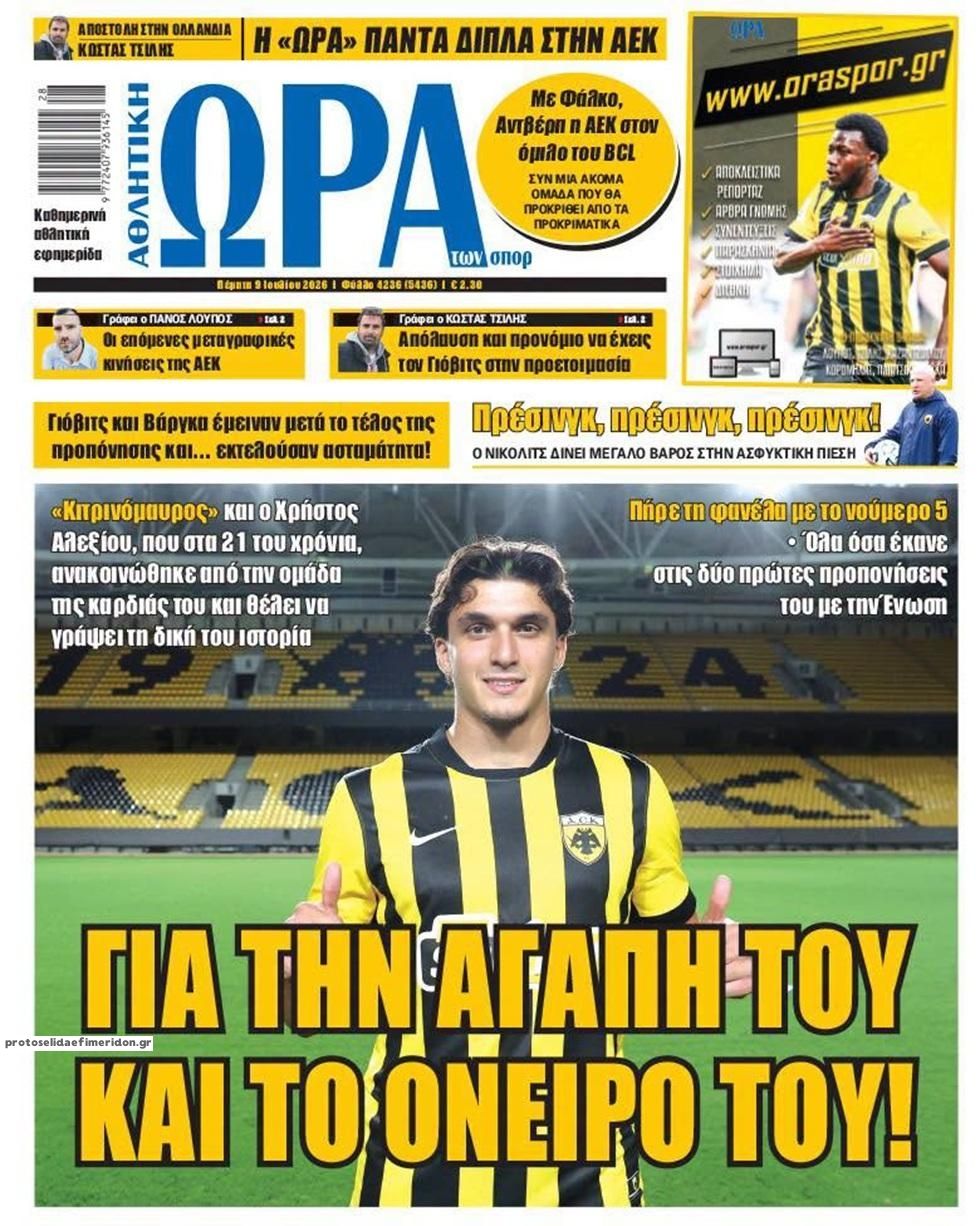 Πρωτοσέλιδο εφημερίδας Η ώρα των Σπορ