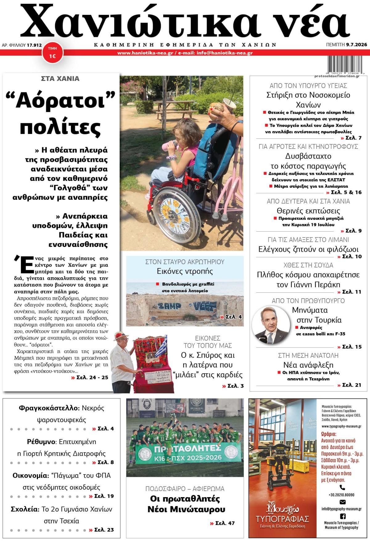 Πρωτοσέλιδο εφημερίδας Χανιώτικα Νέα