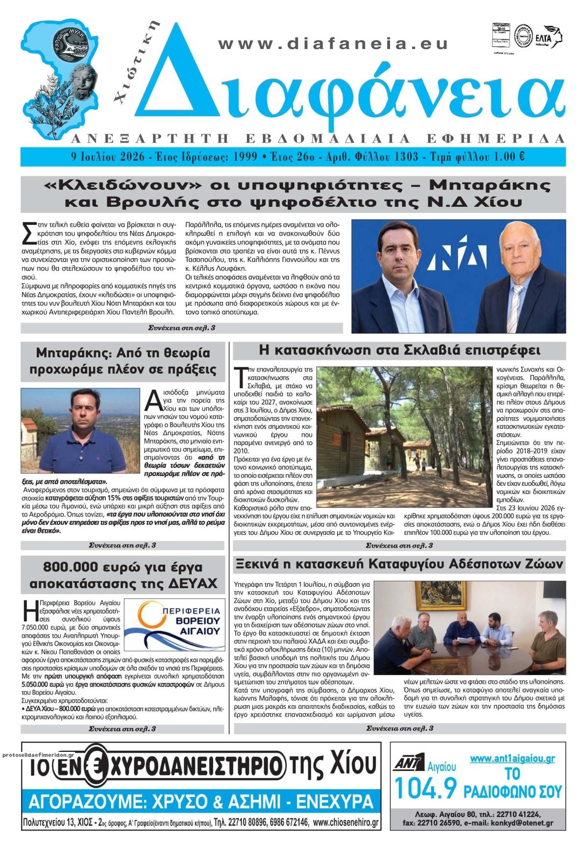Πρωτοσέλιδο εφημερίδας Χιώτικη Διαφάνεια