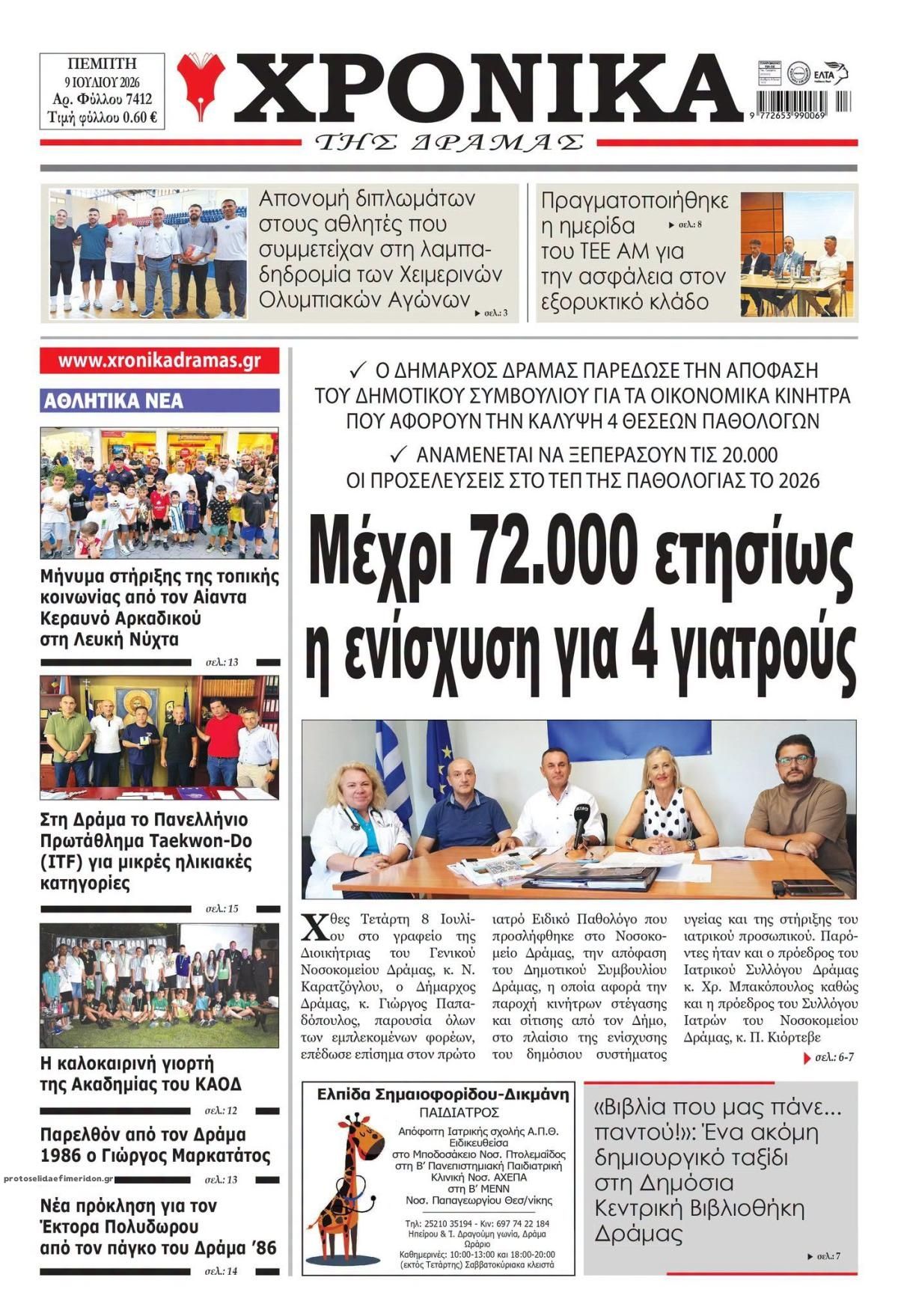 Πρωτοσέλιδο εφημερίδας Χρονικά Δράμας