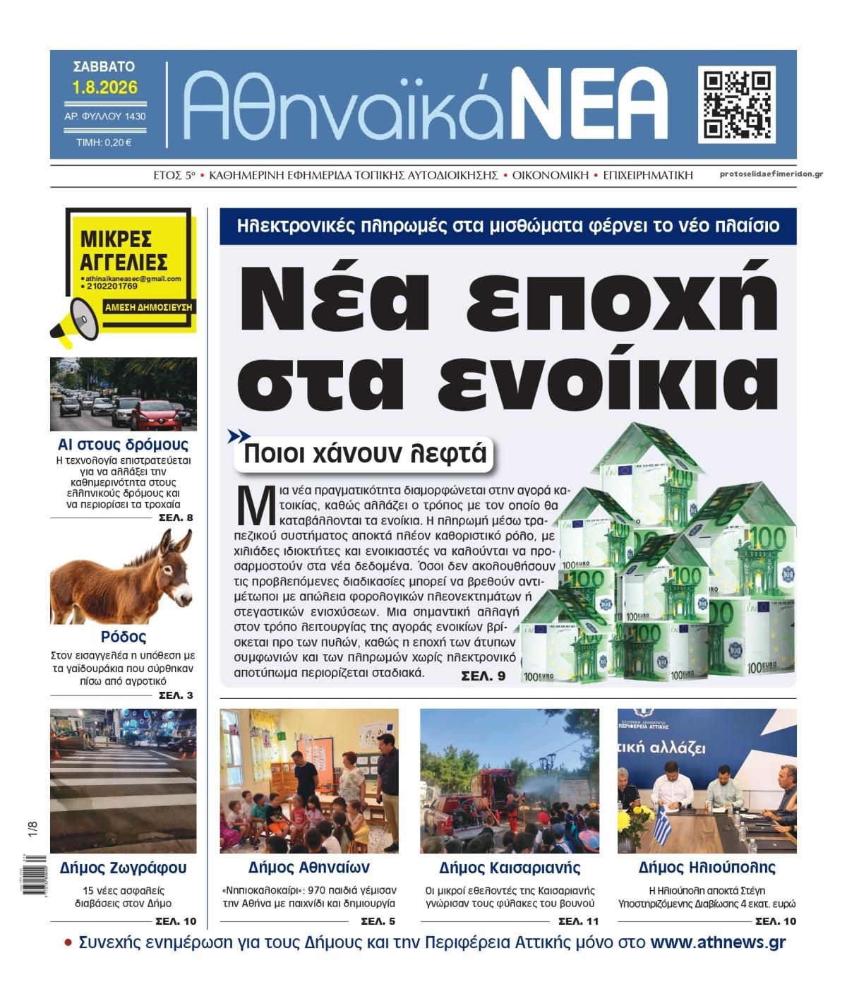 Πρωτοσέλιδο εφημερίδας Αθηναϊκά Νέα