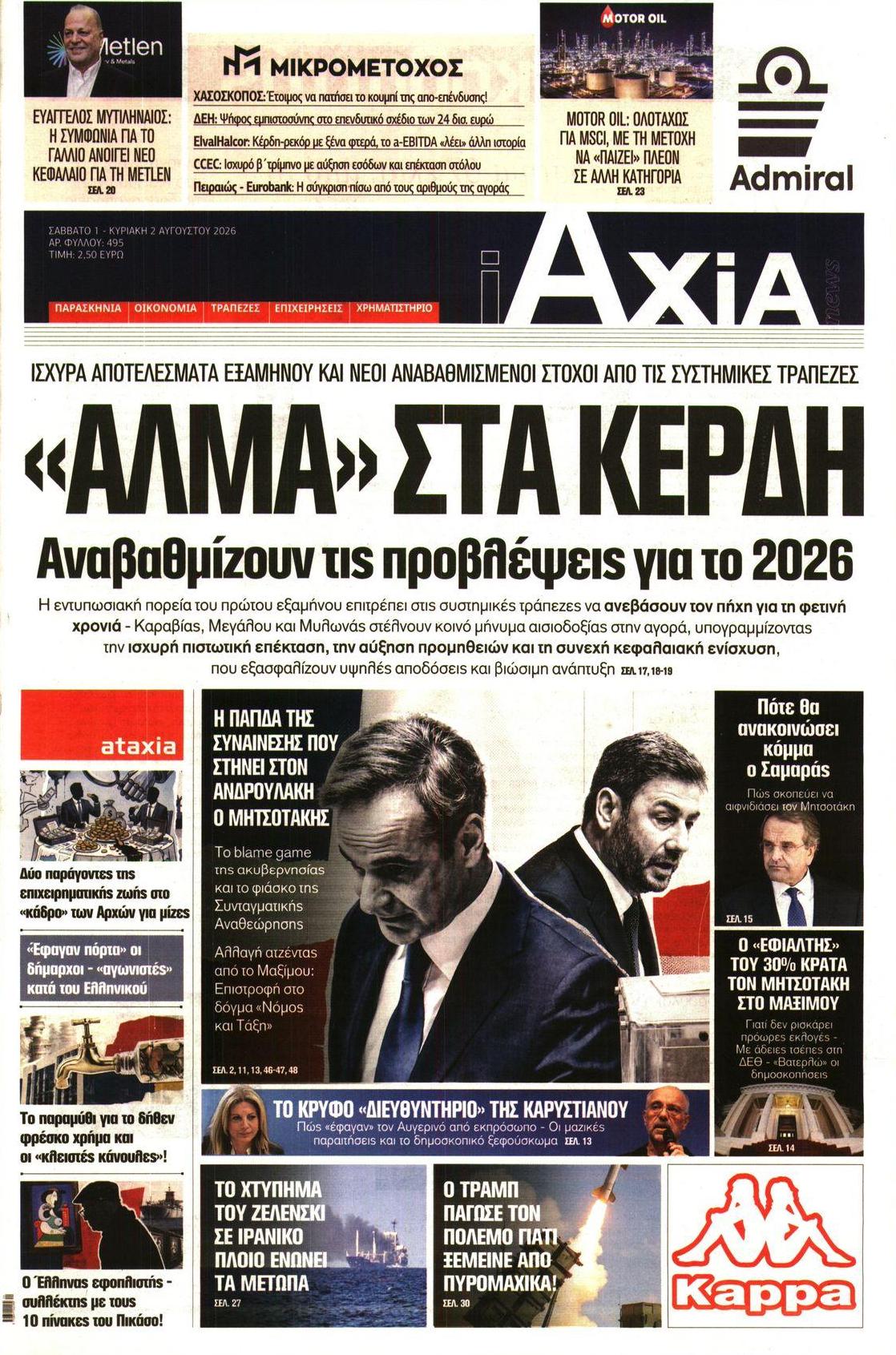 Πρωτοσέλιδο εφημερίδας Αξία News