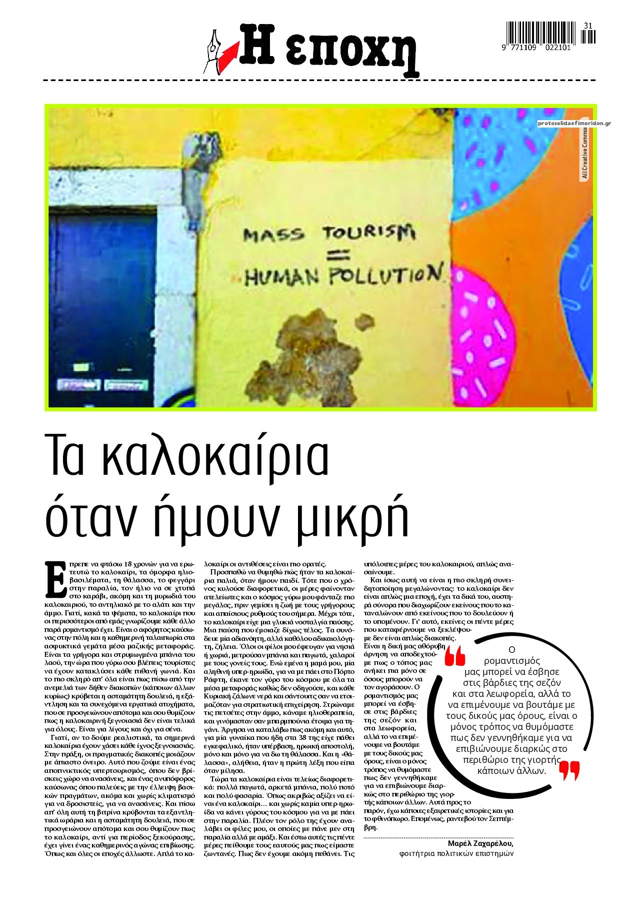 Οπισθόφυλλο εφημερίδας Εποχή