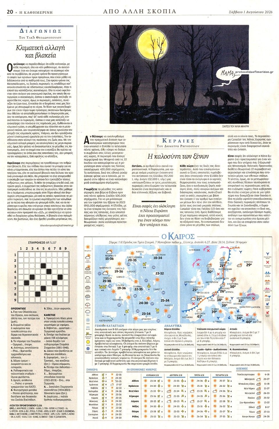 Οπισθόφυλλο εφημερίδας Καθημερινή