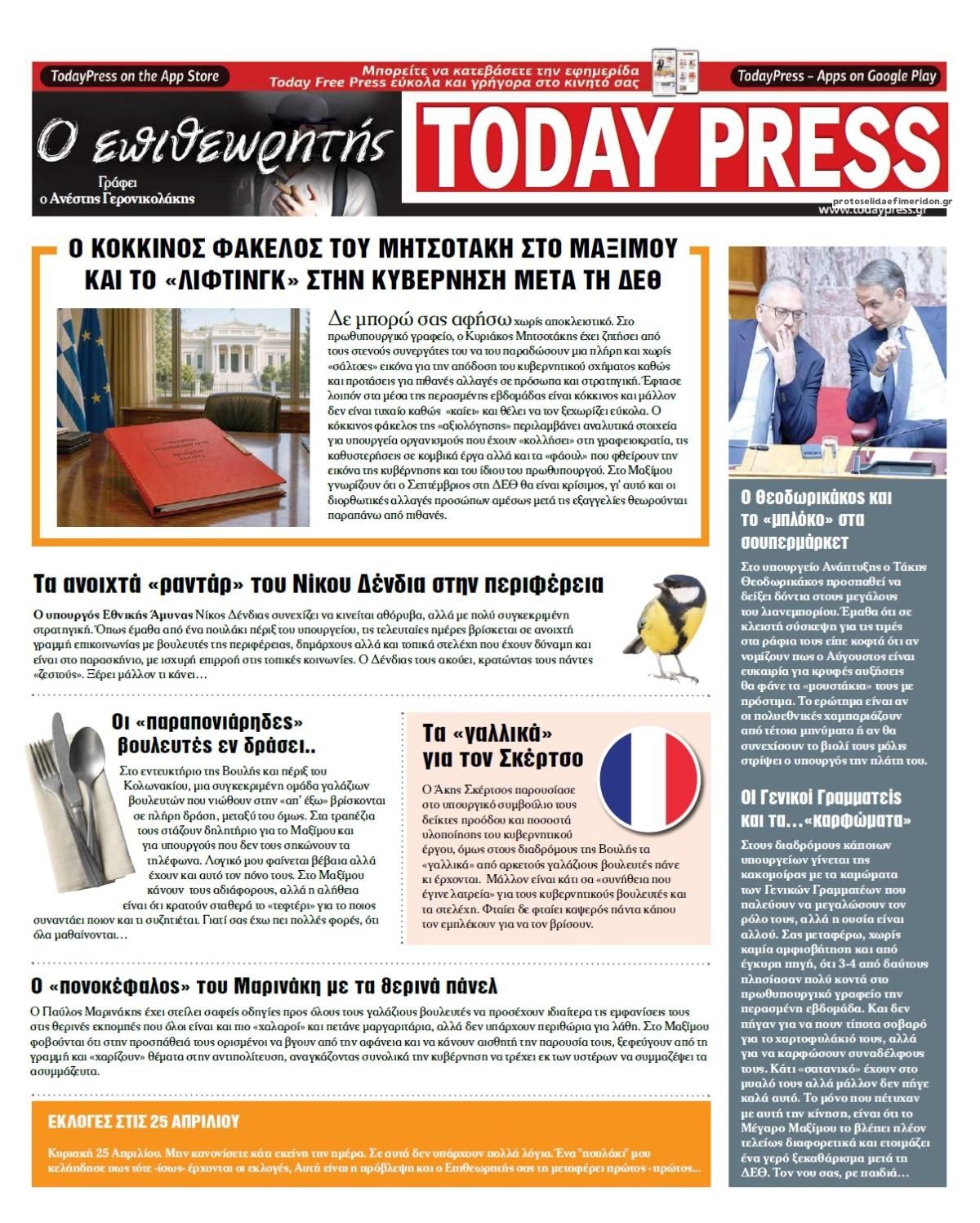 Οπισθόφυλλο εφημερίδας Today Free Press