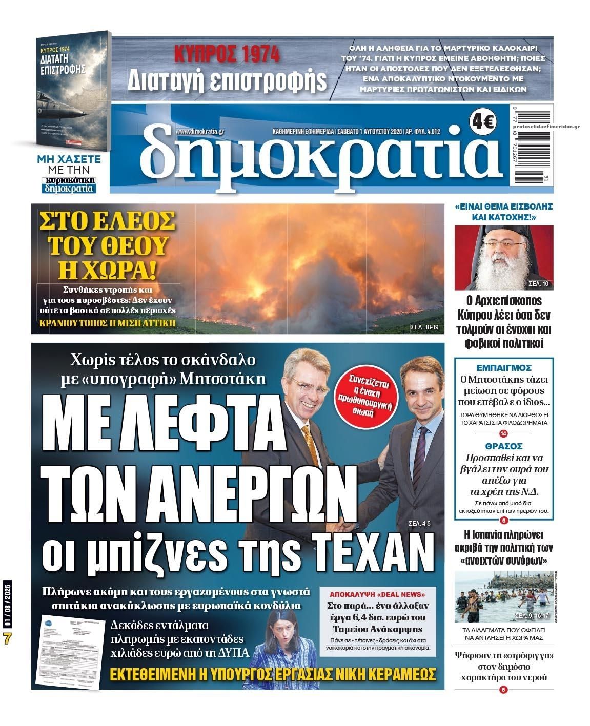 Πρωτοσέλιδο εφημερίδας Δημοκρατία