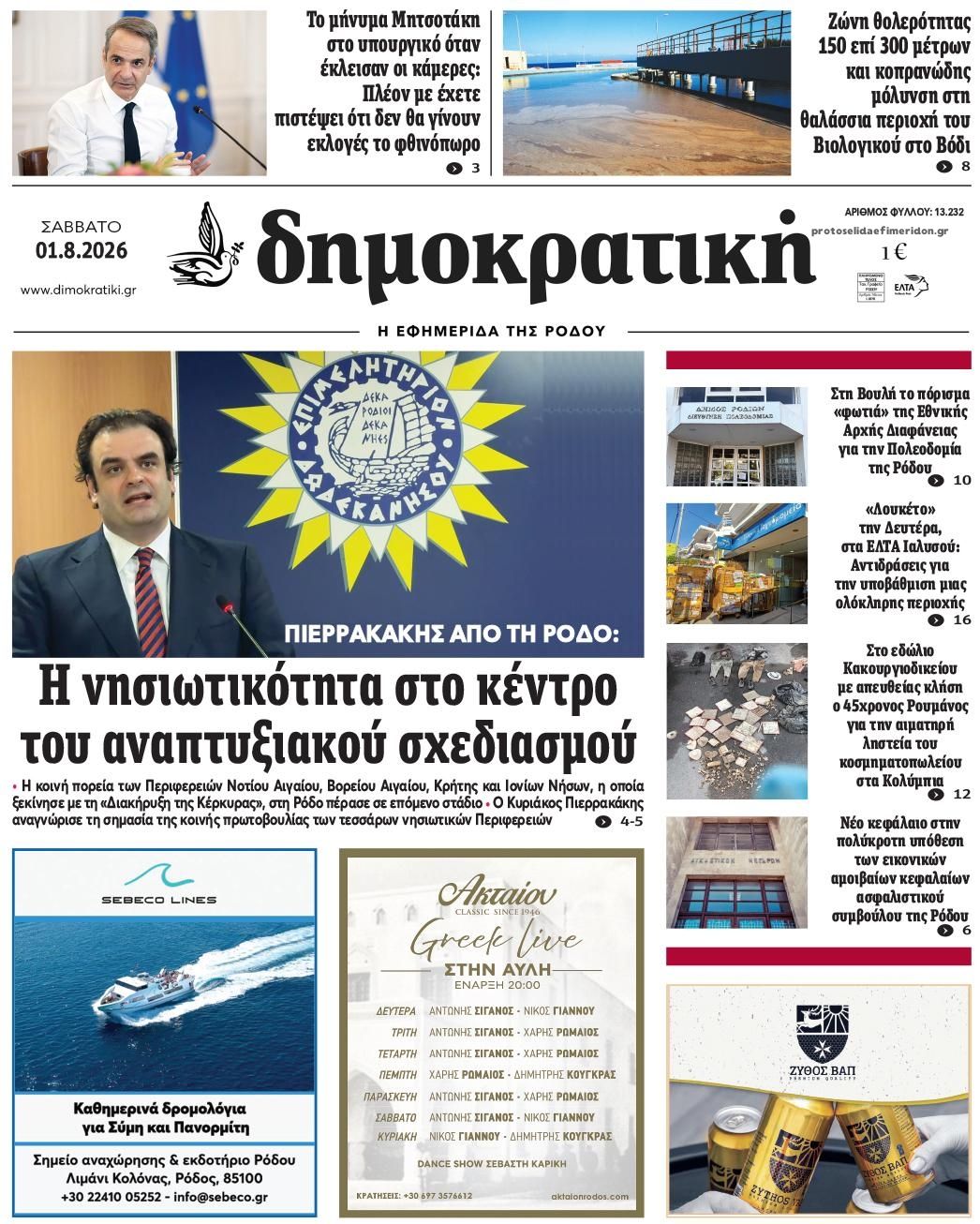 Πρωτοσέλιδο εφημερίδας Δημοκρατική
