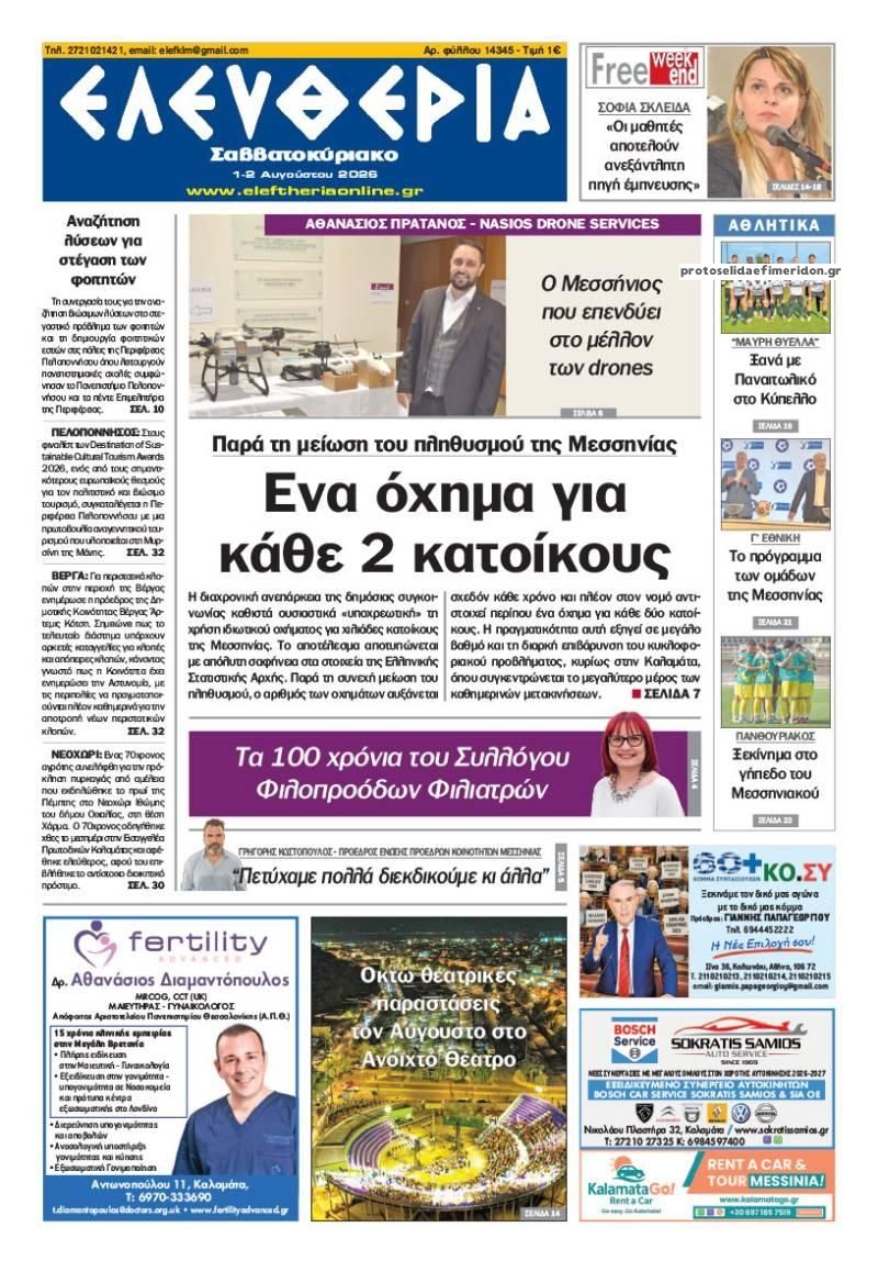 Πρωτοσέλιδο εφημερίδας Ελευθερία Καλαμάτας