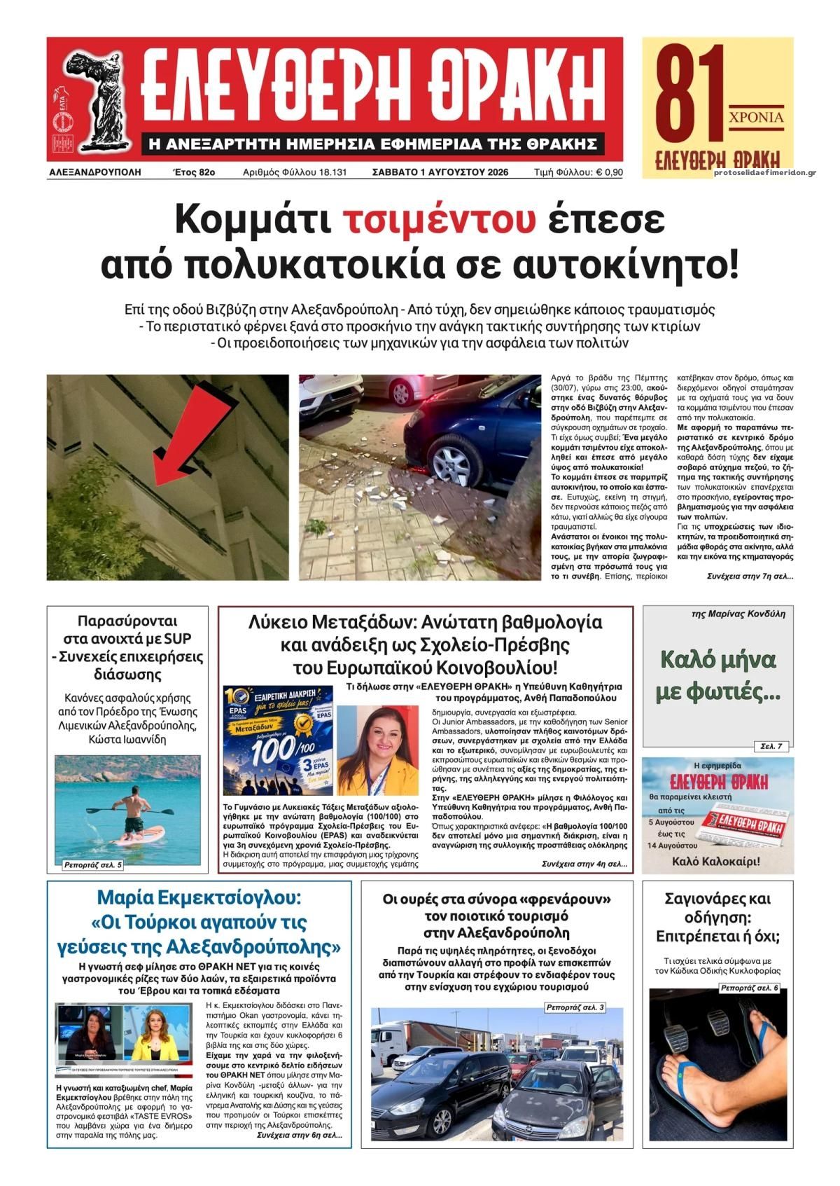 Πρωτοσέλιδο εφημερίδας Ελεύθερη Θράκη