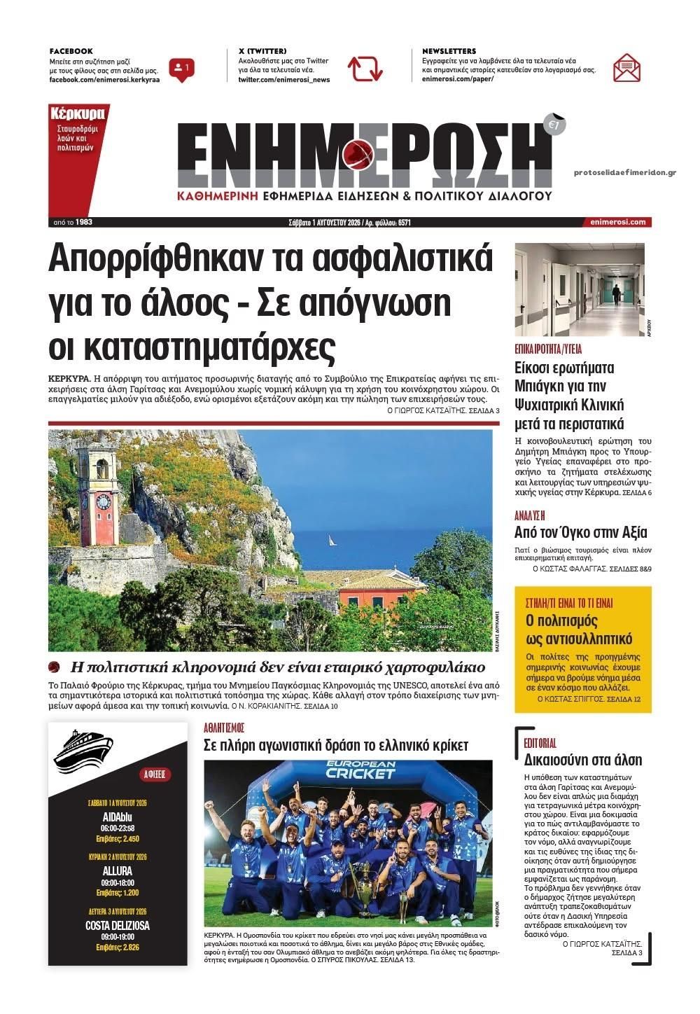 Πρωτοσέλιδο εφημερίδας Ενημέρωση Κέρκυρας