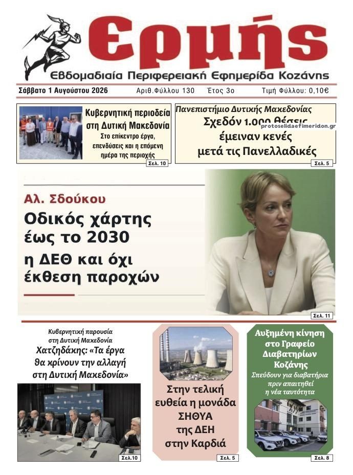 Πρωτοσέλιδο εφημερίδας Ερμής